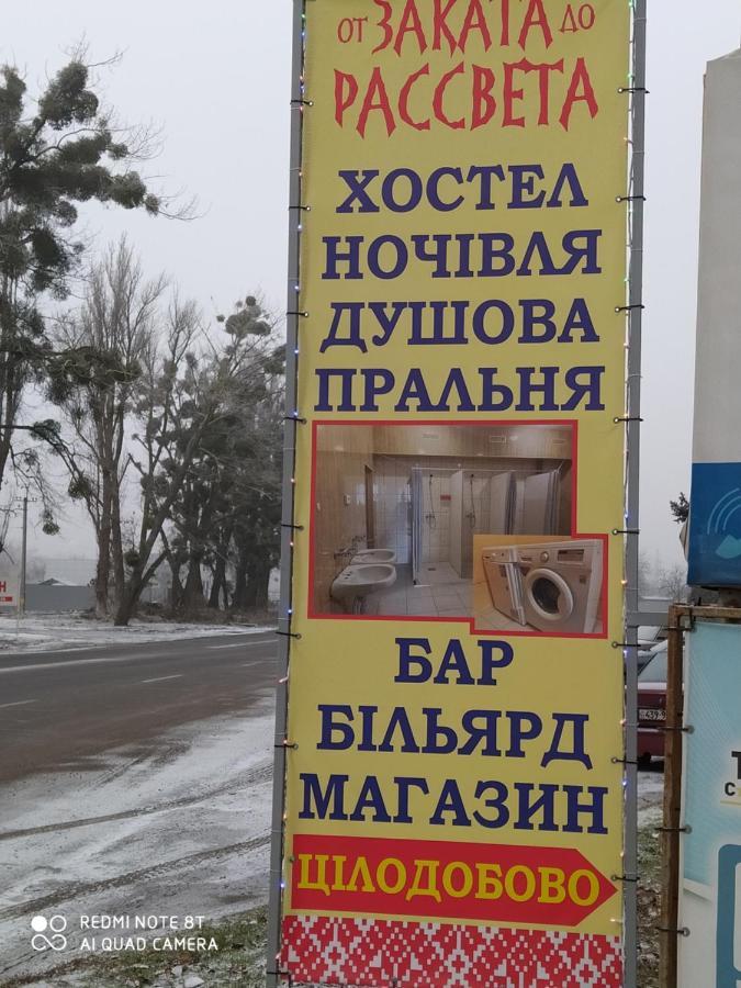 От Заката До Рассвета Vandrehjem Poltava Eksteriør billede